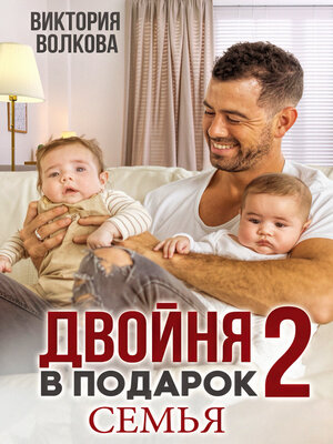 cover image of Двойня в подарок-2. Семья